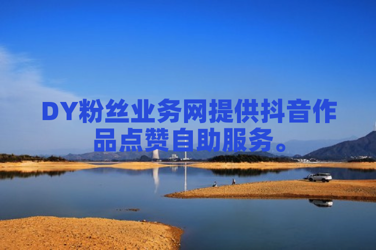 DY粉丝业务网提供抖音作品点赞自助服务。