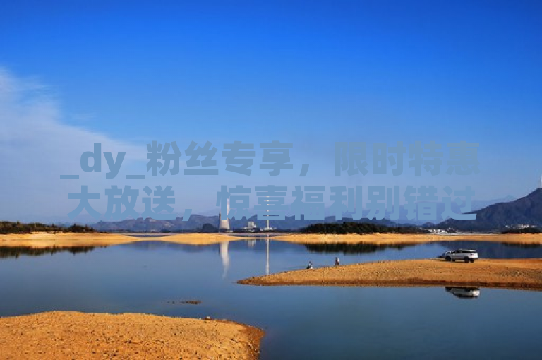_dy_粉丝专享，限时特惠大放送，惊喜福利别错过！