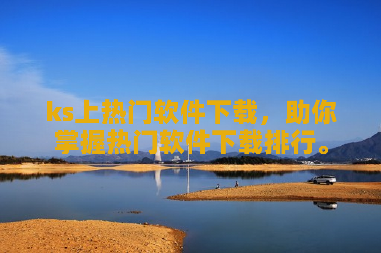 ks上热门软件下载，助你掌握热门软件下载排行。