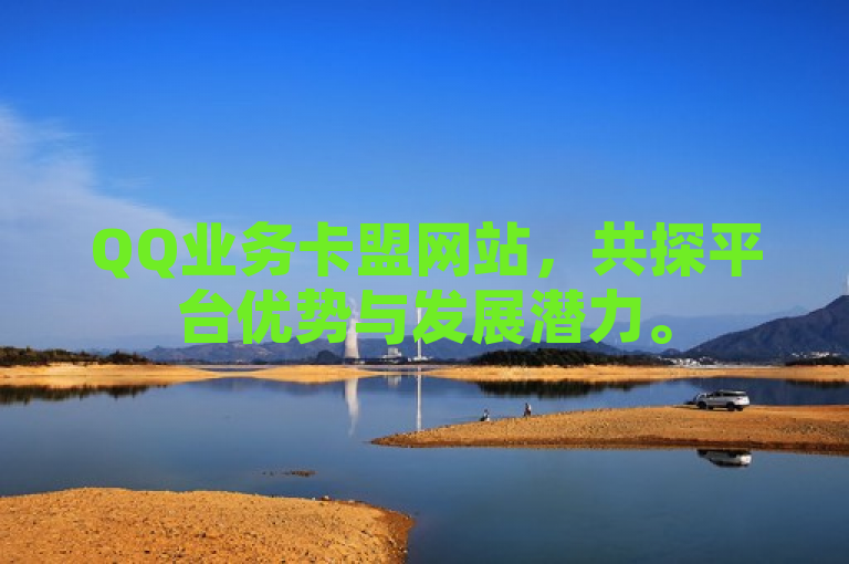 QQ业务卡盟网站，共探平台优势与发展潜力。