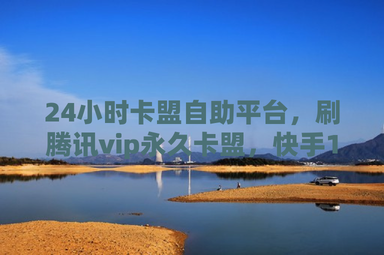 24小时卡盟自助平台，刷腾讯vip永久卡盟，快手1到120级明细表图片。