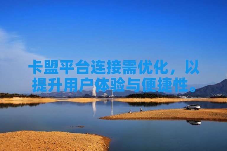 卡盟平台连接需优化，以提升用户体验与便捷性。