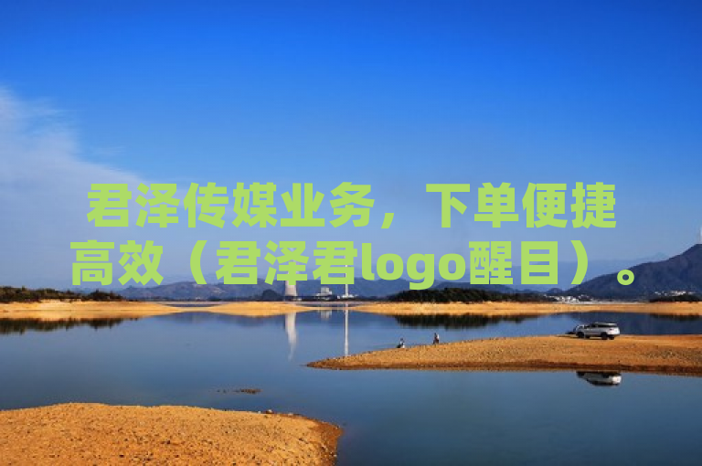 君泽传媒业务，下单便捷高效（君泽君logo醒目）。