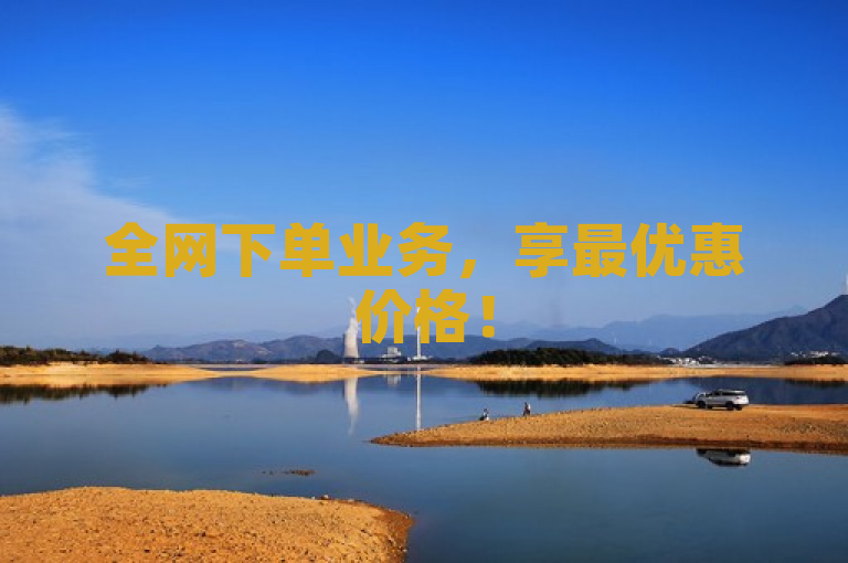 全网下单业务，享最优惠价格！