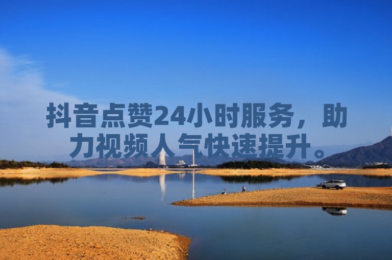 抖音点赞24小时服务，助力视频人气快速提升。