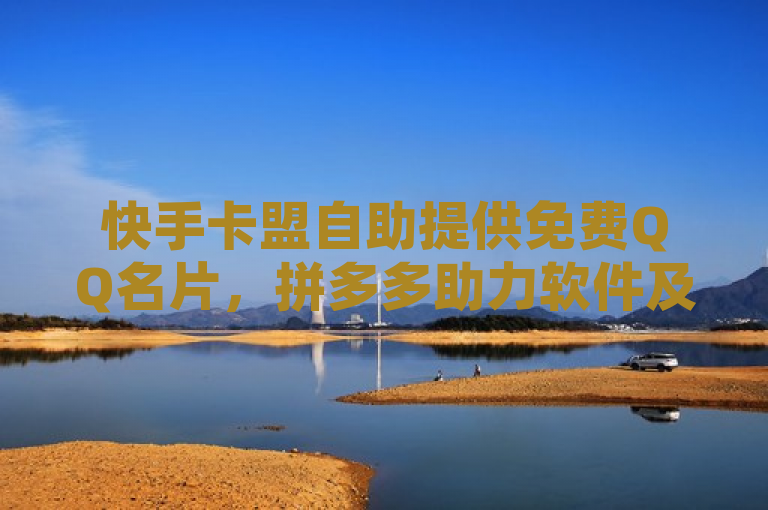 快手卡盟自助提供免费QQ名片，拼多多助力软件及快手播放量收益咨询。