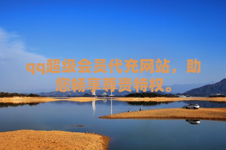 qq超级会员代充网站，助您畅享尊贵特权。