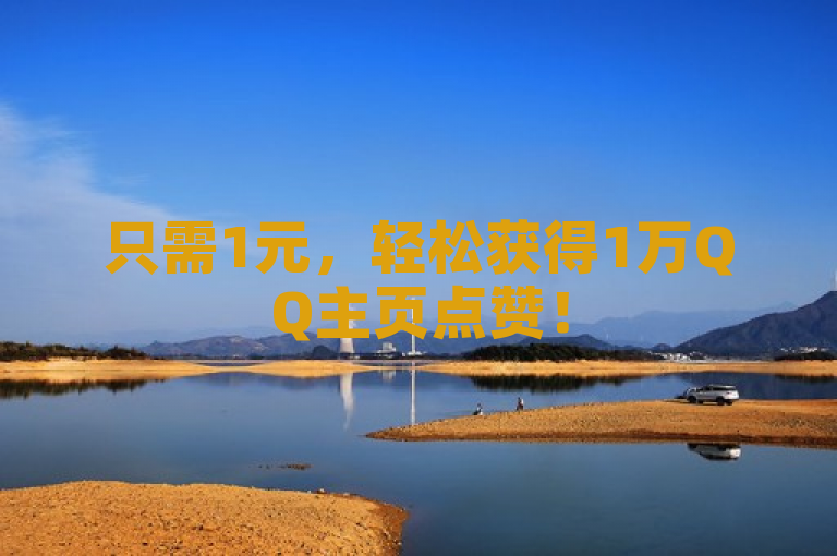 只需1元，轻松获得1万QQ主页点赞！