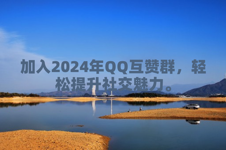 加入2024年QQ互赞群，轻松提升社交魅力。