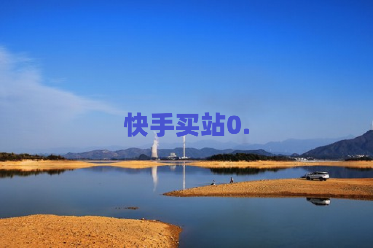 快手买站0.5元100个秒到张，自助平台业务，寓意ID字母数字组合。