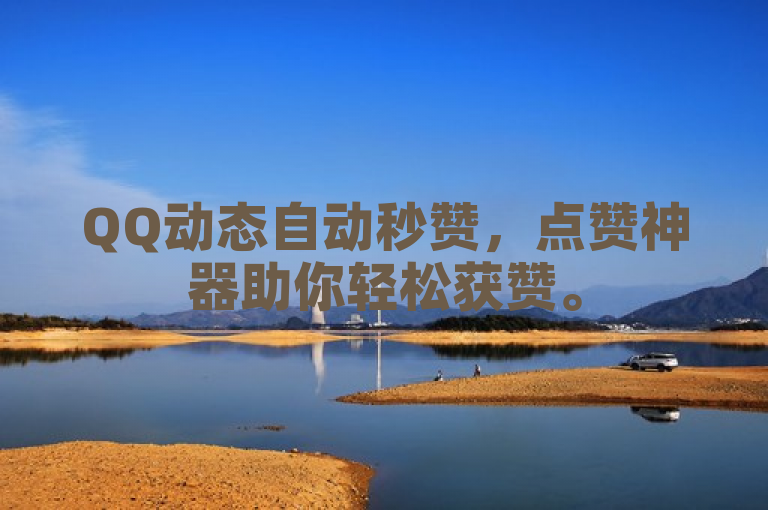 QQ动态自动秒赞，点赞神器助你轻松获赞。