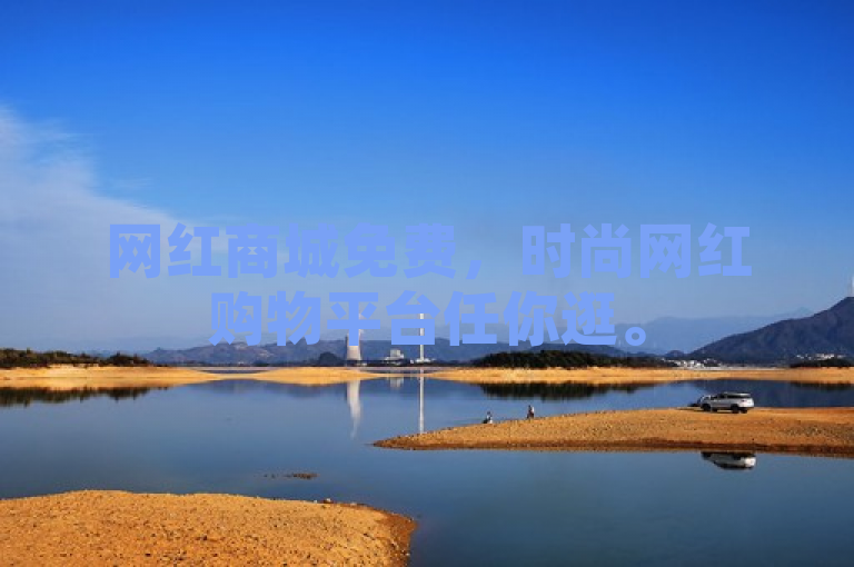 网红商城免费，时尚网红购物平台任你逛。