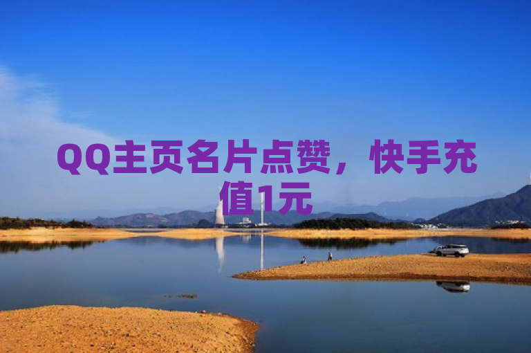 QQ主页名片点赞，快手充值1元5000快币，抖币充值入口官网，KS免费业务平台Call。