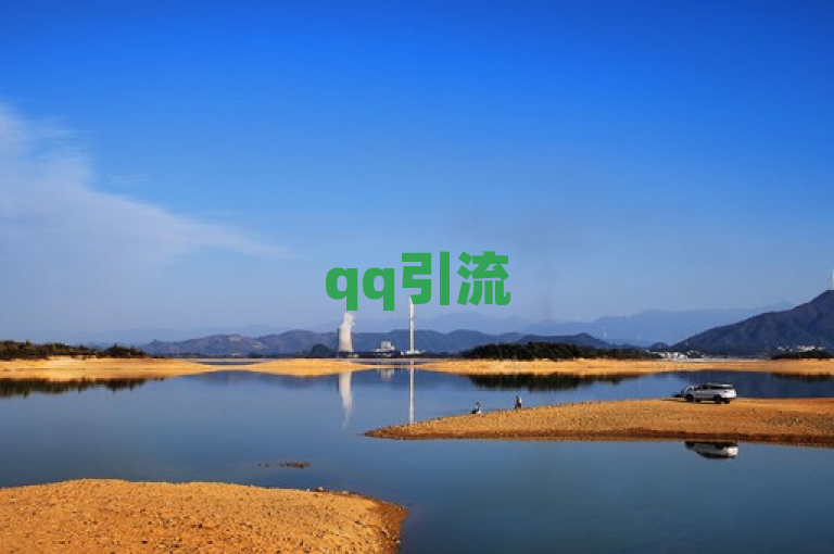 qq引流5万，低价卡盟官网提供QQ空间点赞与抖音自助业务。