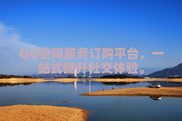 QQ空间服务订购平台，一站式提升社交体验。