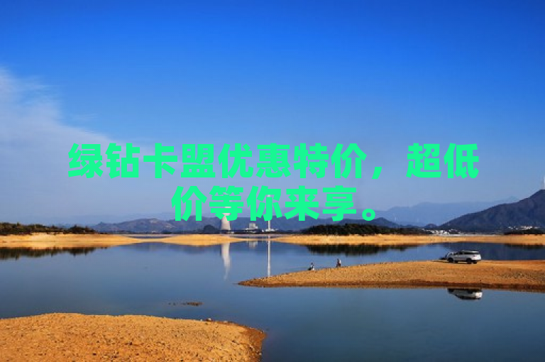 绿钻卡盟优惠特价，超低价等你来享。