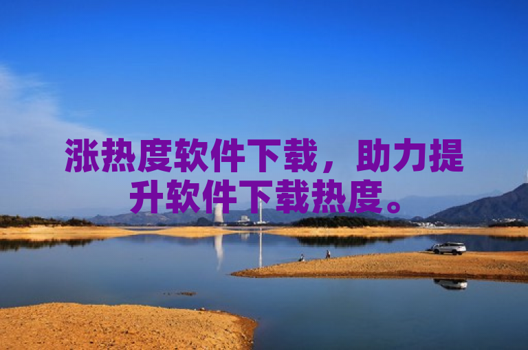 涨热度软件下载，助力提升软件下载热度。