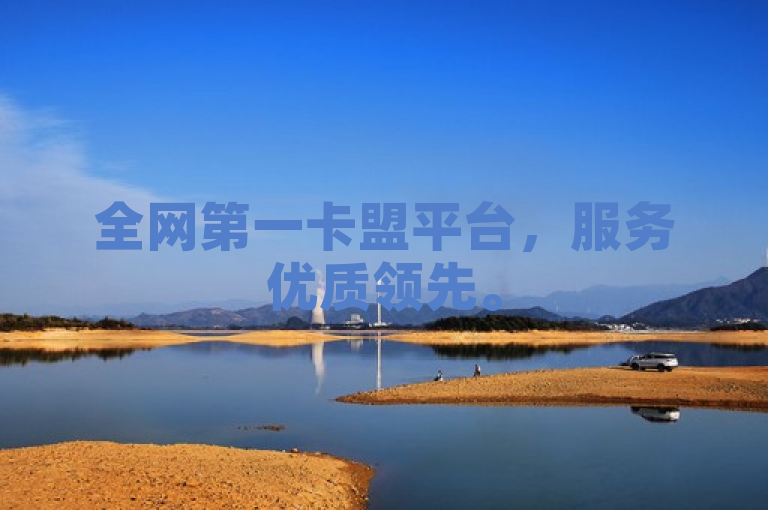 全网第一卡盟平台，服务优质领先。