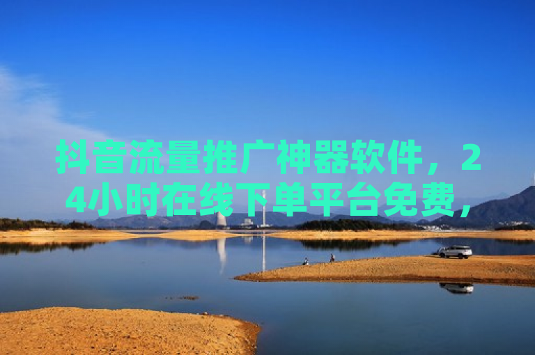 抖音流量推广神器软件，24小时在线下单平台免费，九梦百货商城自助下单，快手粉丝平台永不掉粉。
