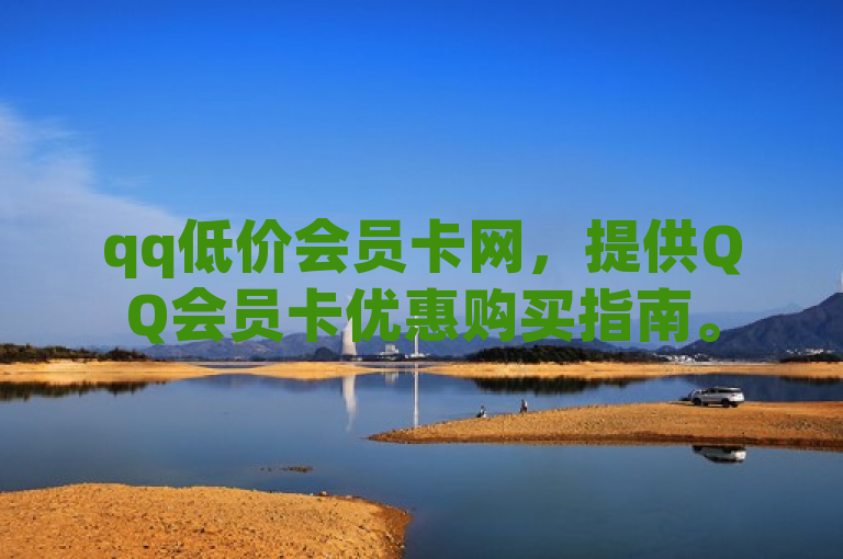 qq低价会员卡网，提供QQ会员卡优惠购买指南。