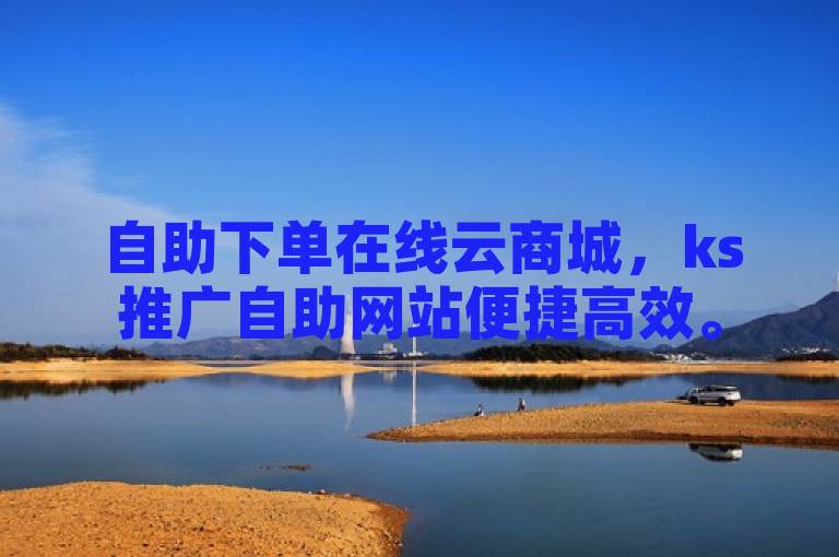 自助下单在线云商城，ks推广自助网站便捷高效。