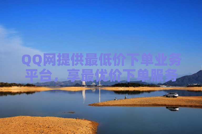 QQ网提供最低价下单业务平台，享最优价下单服务。