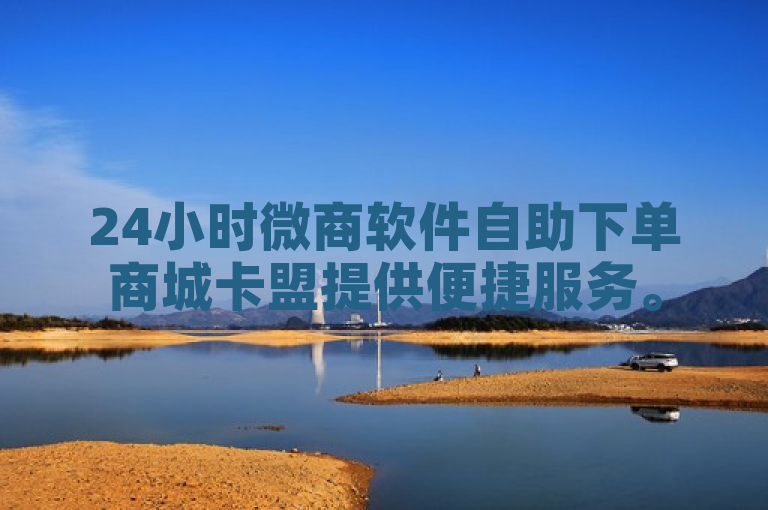 24小时微商软件自助下单商城卡盟提供便捷服务。