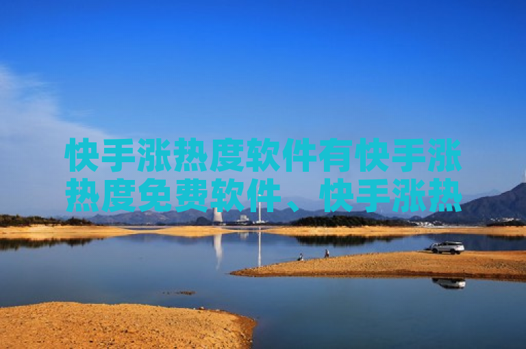 快手涨热度软件有快手涨热度免费软件、快手涨热度等。