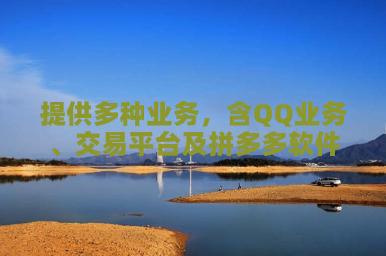 提供多种业务，含QQ业务、交易平台及拼多多软件等相关内容。