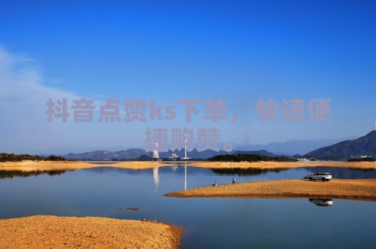 抖音点赞ks下单，快速便捷购赞。