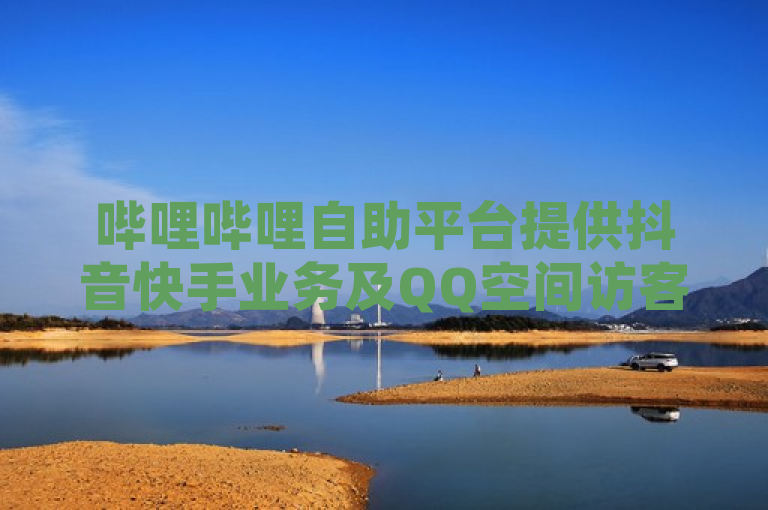 哔哩哔哩自助平台提供抖音快手业务及QQ空间访客量服务。