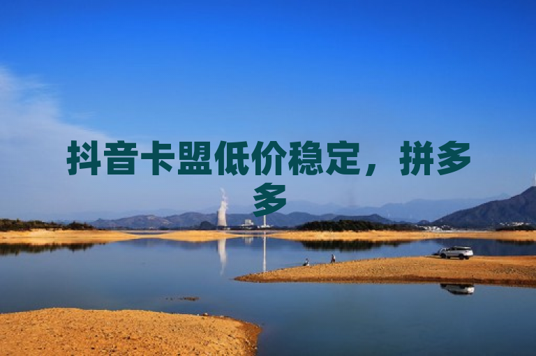 抖音卡盟低价稳定，拼多多500人互助群免费，dy评论下单。