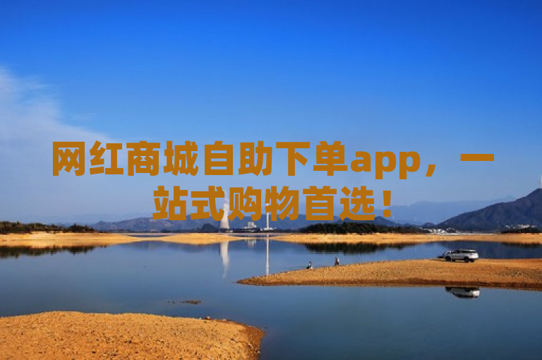 网红商城自助下单app，一站式购物首选！