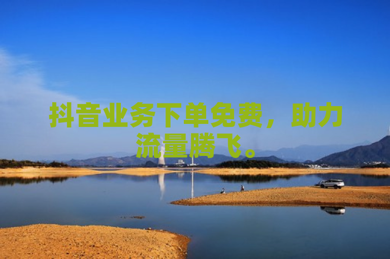 抖音业务下单免费，助力流量腾飞。