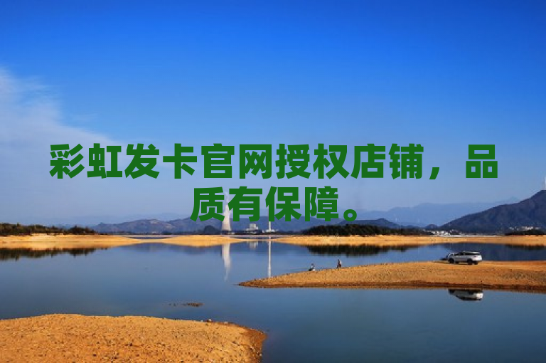 彩虹发卡官网授权店铺，品质有保障。