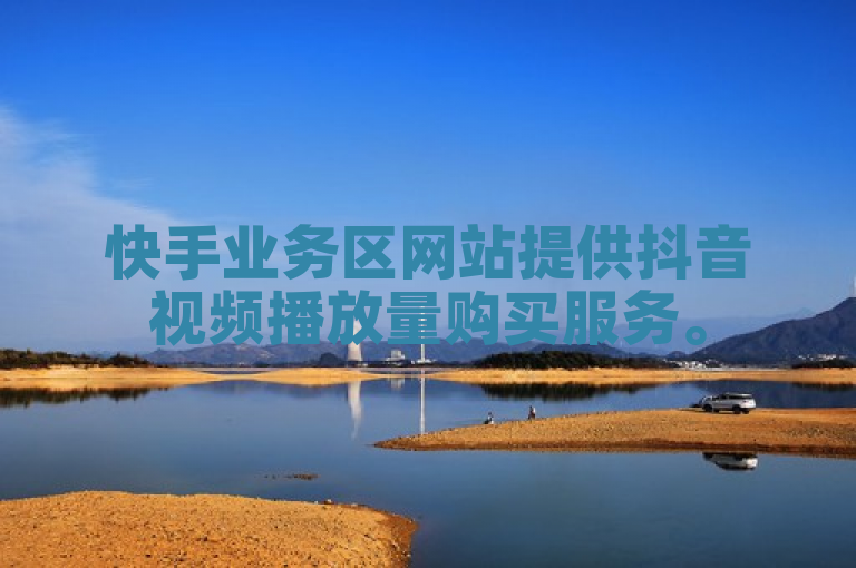 快手业务区网站提供抖音视频播放量购买服务。