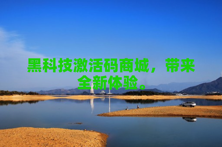 黑科技激活码商城，带来全新体验。