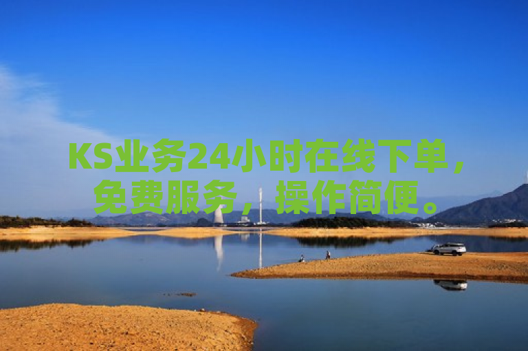 KS业务24小时在线下单，免费服务，操作简便。