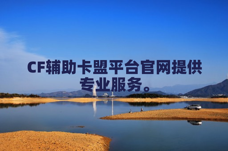 CF辅助卡盟平台官网提供专业服务。