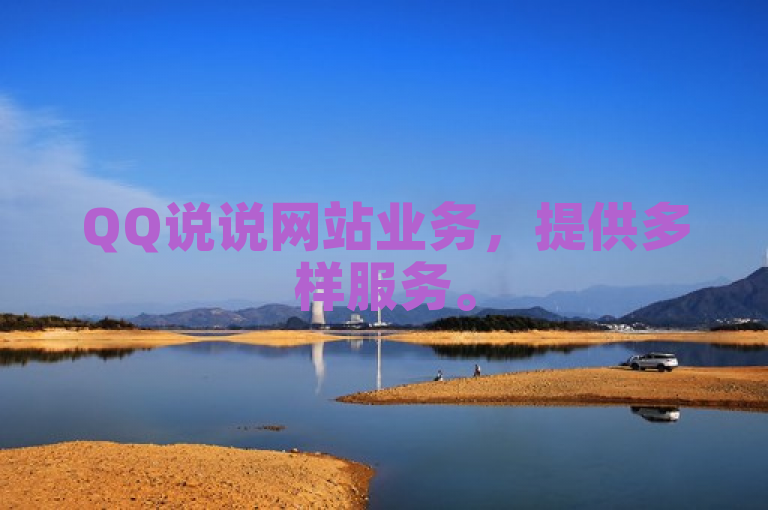 QQ说说网站业务，提供多样服务。