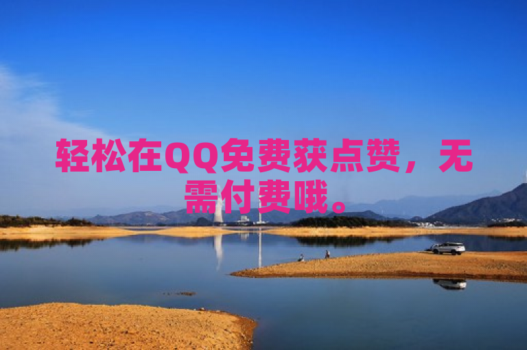 轻松在QQ免费获点赞，无需付费哦。