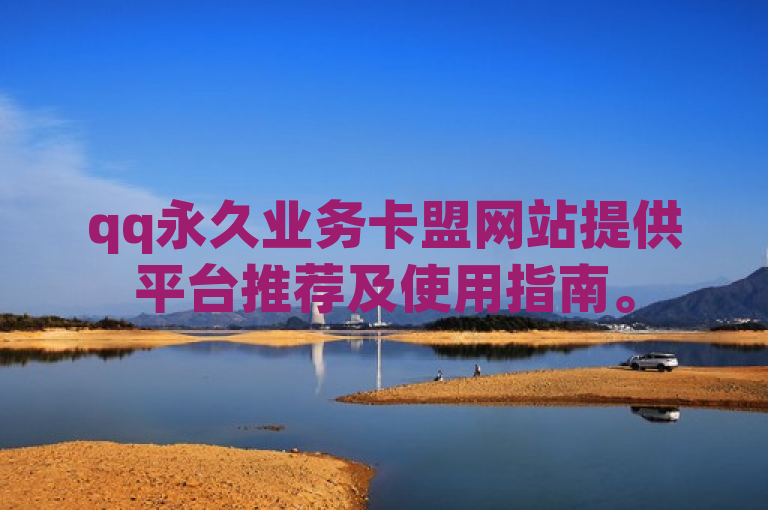 qq永久业务卡盟网站提供平台推荐及使用指南。