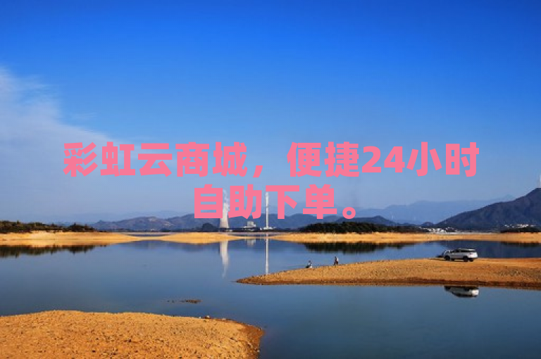 彩虹云商城，便捷24小时自助下单。