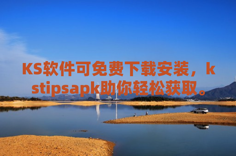 KS软件可免费下载安装，kstipsapk助你轻松获取。