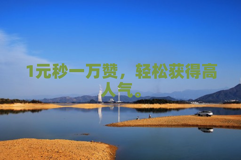 1元秒一万赞，轻松获得高人气。