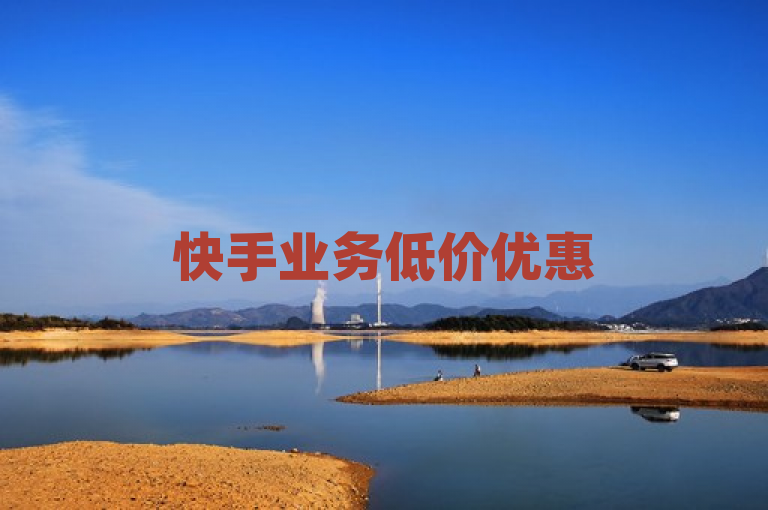 快手业务低价优惠