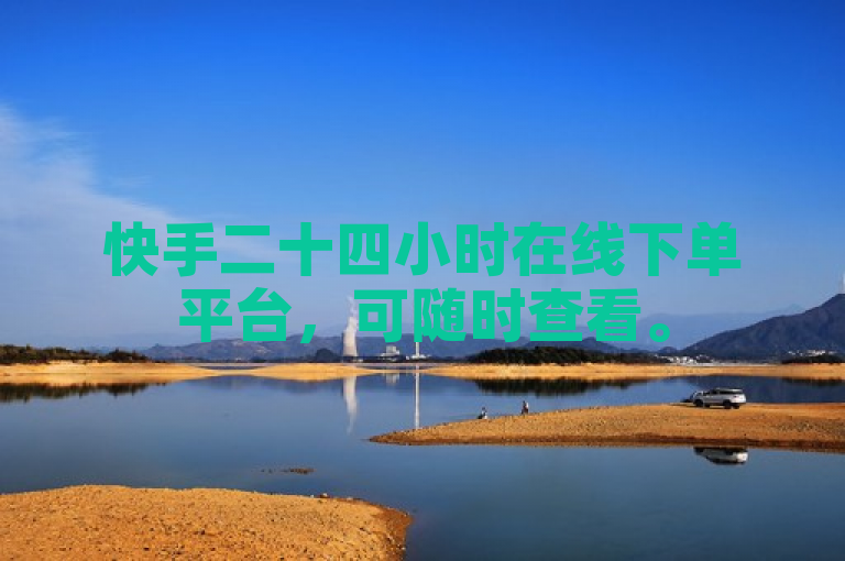 快手二十四小时在线下单平台，可随时查看。