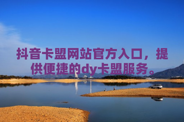 抖音卡盟网站官方入口，提供便捷的dy卡盟服务。