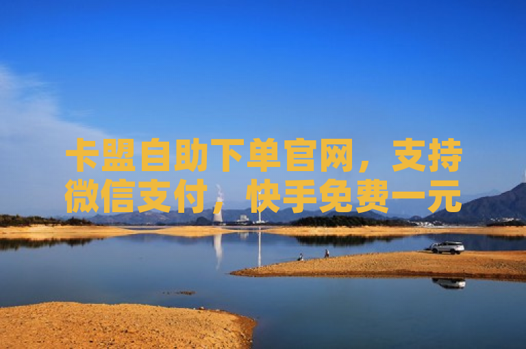 卡盟自助下单官网，支持微信支付，快手免费一元100攒。