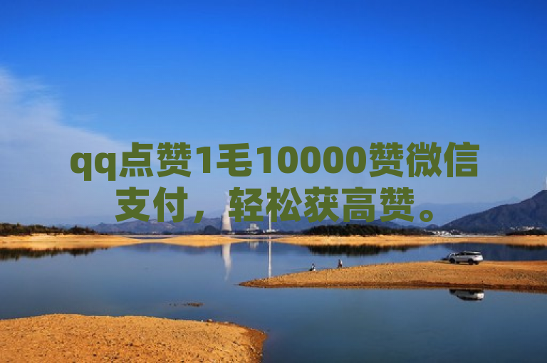 qq点赞1毛10000赞微信支付，轻松获高赞。